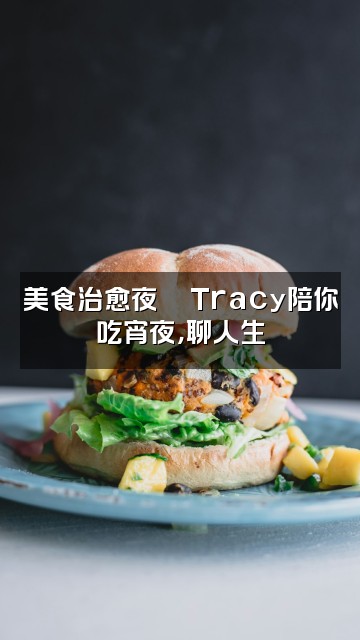 抖音Tracy助眠视频封面：美食治愈夜🍜Tracy陪你吃宵夜，聊人生